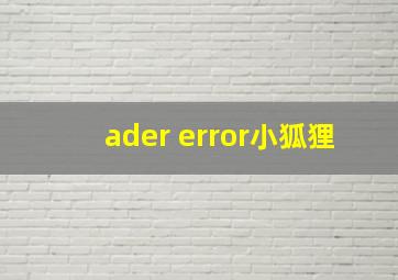 ader error小狐狸